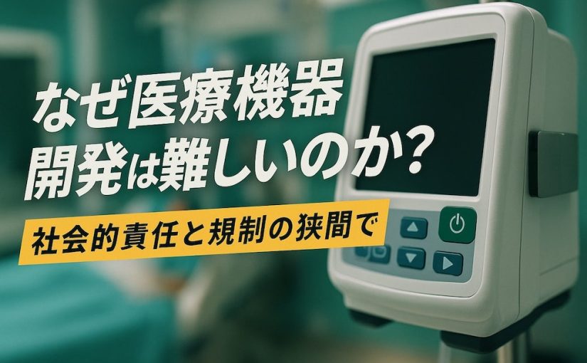 なぜ医療機器開発は難しいのか？──社会的責任と規制の狭間で