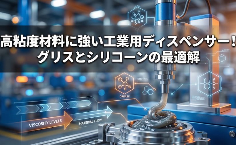 高粘度材料に強い工業用ディスペンサー！グリスとシリコーンの最適解